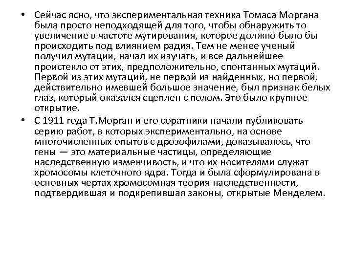  • Сейчас ясно, что экспериментальная техника Томаса Моргана была просто неподходящей для того,
