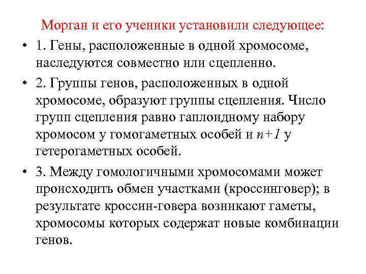 Морган и его ученики установили следующее: • 1. Гены, расположенные в одной хромосоме, наследуются