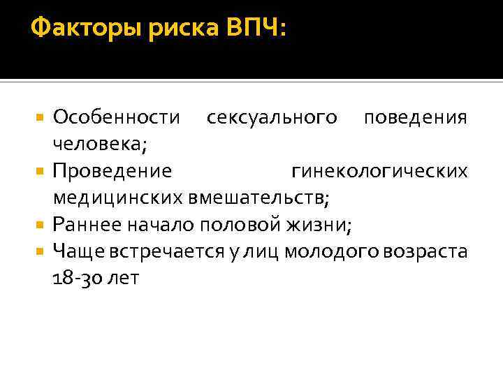 Факторы риска ВПЧ: Особенности сексуального поведения человека; Проведение гинекологических медицинских вмешательств; Раннее начало половой