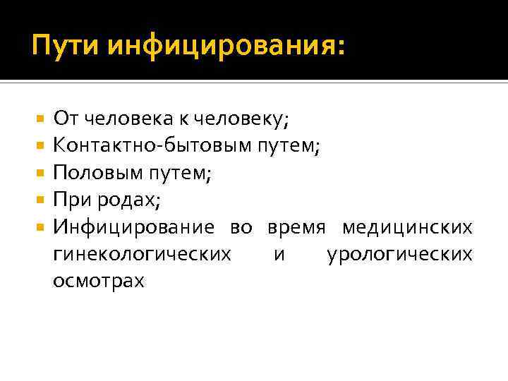 Пути инфицирования: От человека к человеку; Контактно-бытовым путем; Половым путем; При родах; Инфицирование во