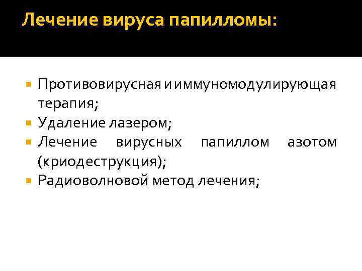 Лечение вируса папилломы: Противовирусная и иммуномодулирующая терапия; Удаление лазером; Лечение вирусных папиллом азотом (криодеструкция);