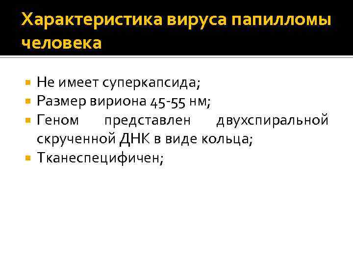 Характеристика вируса папилломы человека Не имеет суперкапсида; Размер вириона 45 -55 нм; Геном представлен