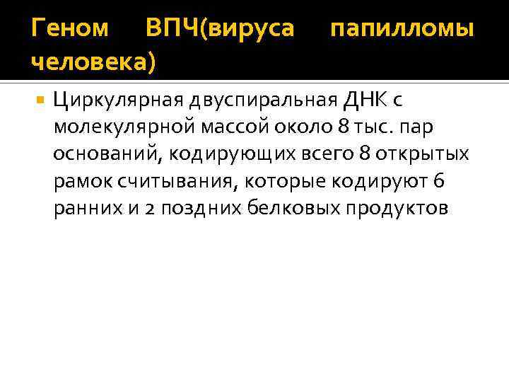 Геном ВПЧ(вируса человека) папилломы Циркулярная двуспиральная ДНК с молекулярной массой около 8 тыс. пар