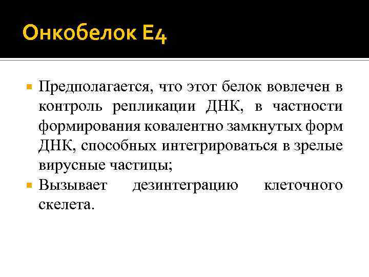 Онкобелок Е 4 Предполагается, что этот белок вовлечен в контроль репликации ДНК, в частности