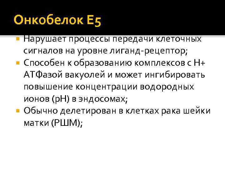 Онкобелок Е 5 Нарушает процессы передачи клеточных сигналов на уровне лиганд-рецептор; Способен к образованию