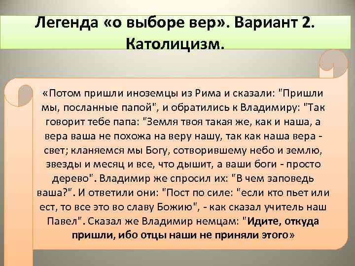 Выберите вер. Легенда о выборе веры. Легенда о выборе религии Владимиром. Рассказ о выборе веры князем Владимиром. Легенда про веру.