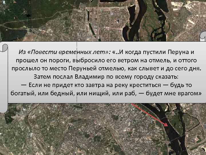 Из «Повести временных лет» : «. . И когда пустили Перуна и прошел он