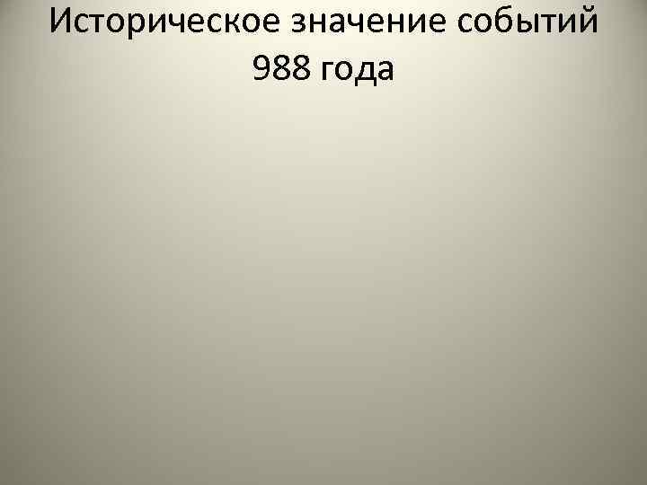 Историческое значение событий 988 года 