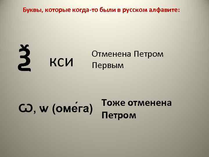 Буквы, которые когда-то были в русском алфавите: Ѯ кси Отменена Петром Первым Тоже отменена