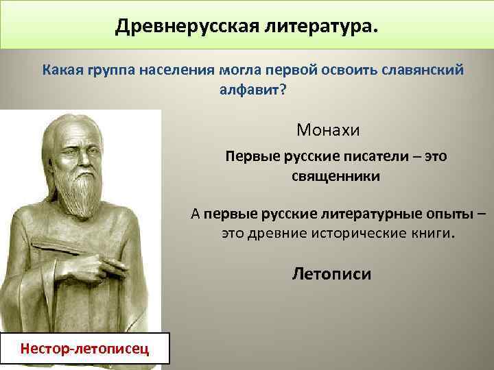 Древнерусская литература. Какая группа населения могла первой освоить славянский алфавит? Монахи Первые русские писатели