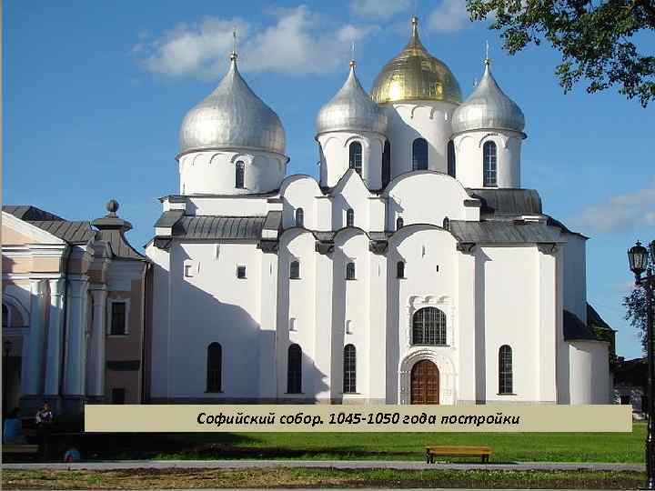 Софийский собор. 1045 -1050 года постройки 