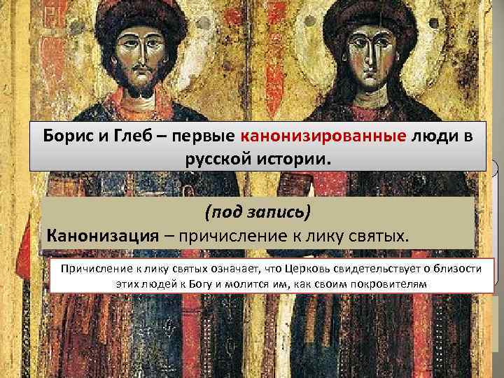 Братоубийцей на сей раз стал Святополк. Он подослал убийц к Новгород Борису и Глебу