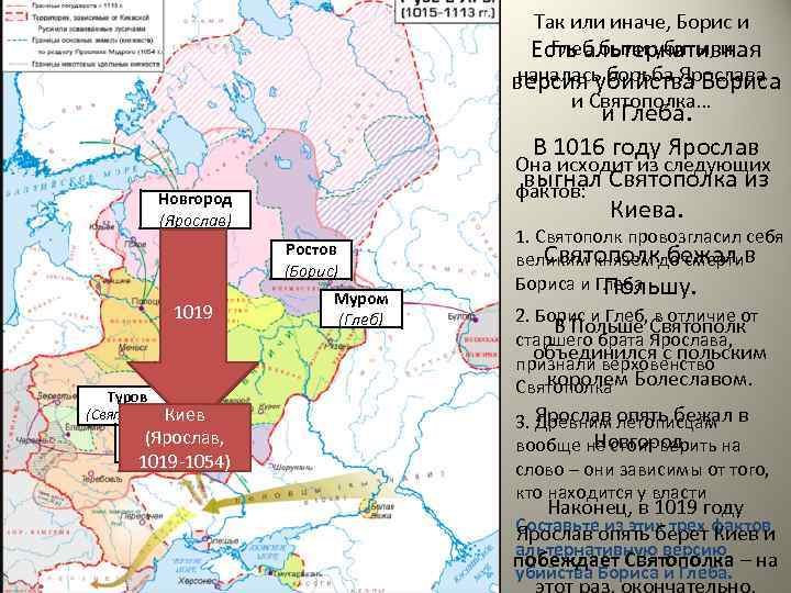 Так или иначе, Борис и Глеб были убиты, и Есть альтернативная началась борьба Ярослава
