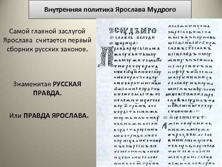 Внутренняя политика Ярослава Мудрого Самой главной заслугой Ярослава считается первый сборник русских законов. Знаменитая