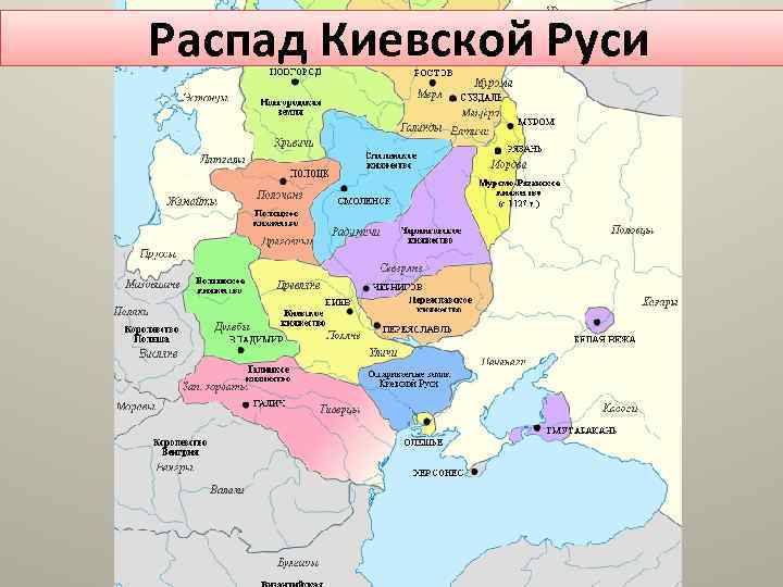 Распад Киевской Руси 