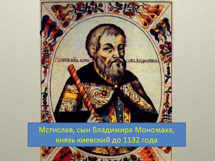 Мстислав, сын Владимира Мономаха, князь киевский до 1132 года 