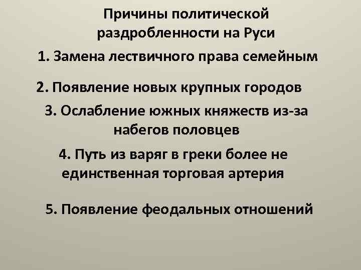 Причины политической раздробленности на Руси 1. Замена лествичного права семейным 2. Появление новых крупных