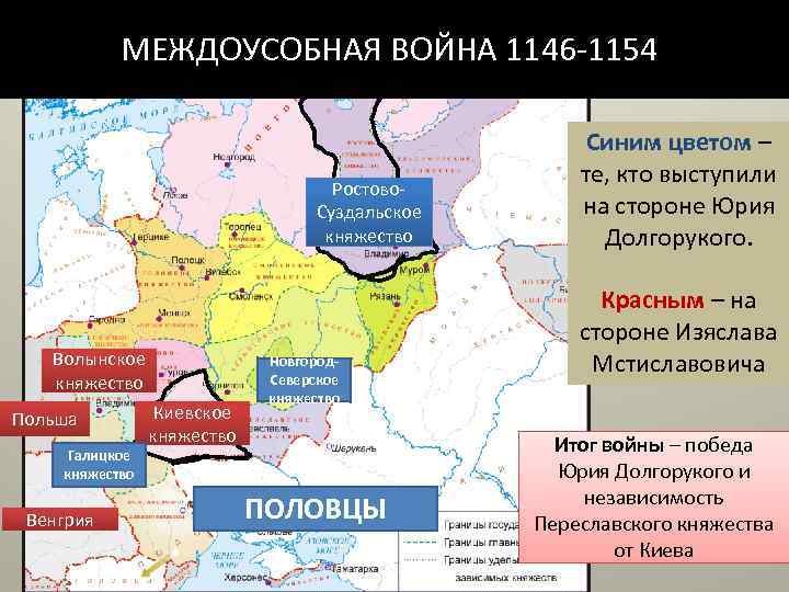 МЕЖДОУСОБНАЯ ВОЙНА 1146 -1154 Ростово. Суздальское княжество Волынское княжество Польша Галицкое княжество Венгрия Киевское