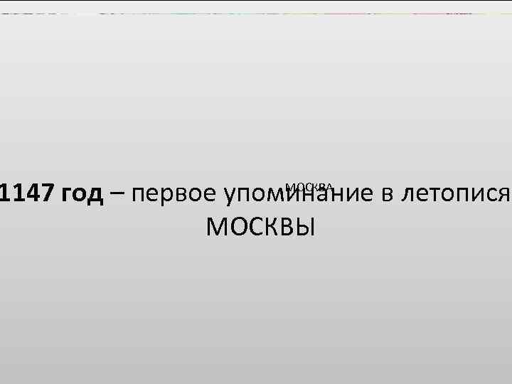  «В лето 1147 отправился Юрий воевать Новгородские земли. (Из Ипатьевской Летописи, 6655 год