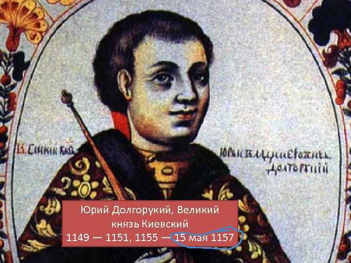 Юрий Долгорукий, Великий князь Киевский 1149 — 1151, 1155 — 15 мая 1157 