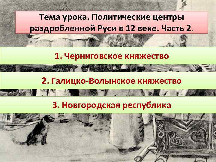 Тема урока. Политические центры раздробленной Руси в 12 веке. Часть 2. 1. Черниговское княжество