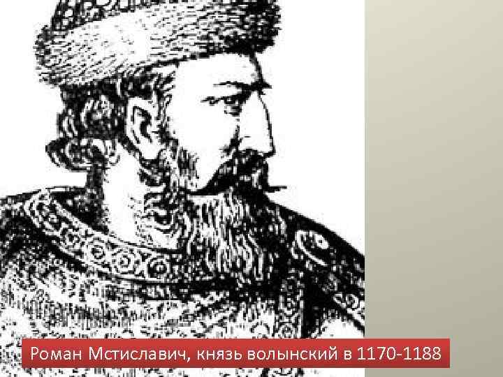 Роман Мстиславич, князь волынский в 1170 -1188 