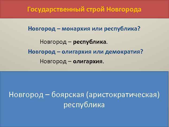 Государственный строй Новгорода Новгород – монархия или республика? Новгород – республика. Новгород – олигархия