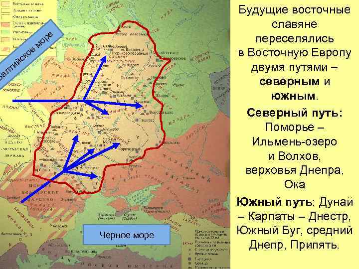 е ко с ий ре мо лт Ба Черное море Будущие восточные славяне переселялись