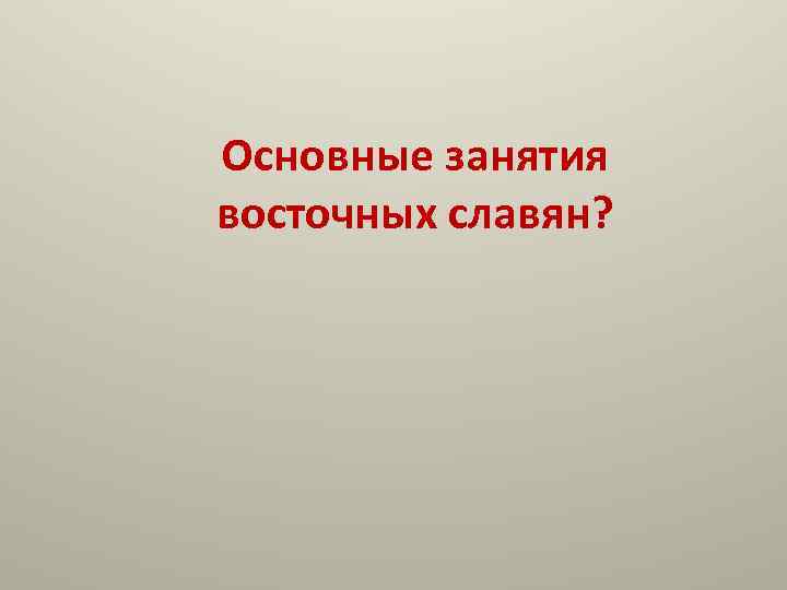 Основные занятия восточных славян? 
