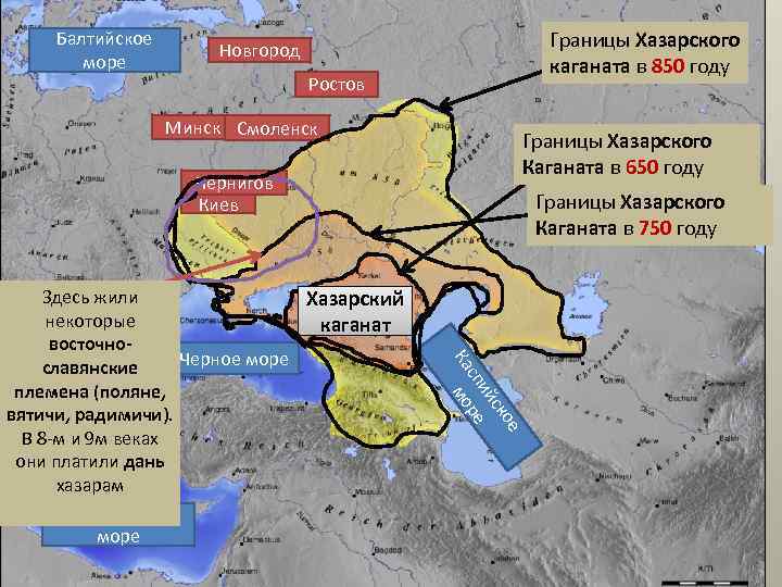 Балтийское море Границы Хазарского каганата в 850 году Новгород Ростов Минск Смоленск Чернигов Киев