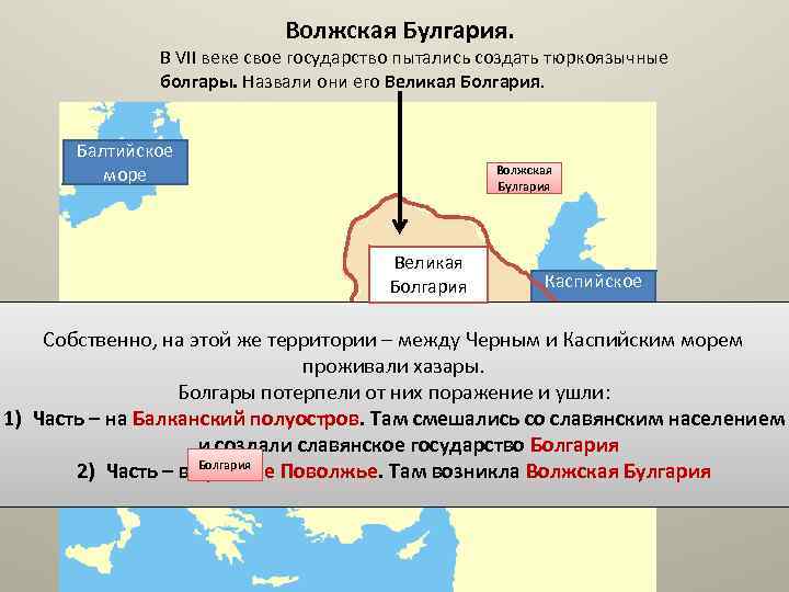 Волжская Булгария. В VII веке свое государство пытались создать тюркоязычные болгары. Назвали они его