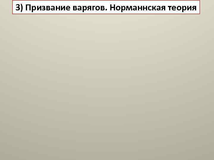 3) Призвание варягов. Норманнская теория 