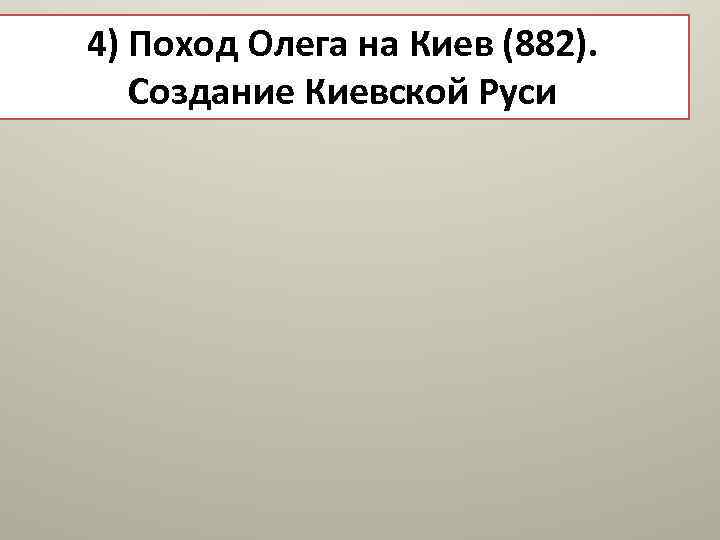 4) Поход Олега на Киев (882). Создание Киевской Руси 