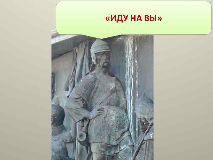  «ИДУ НА ВЫ» 