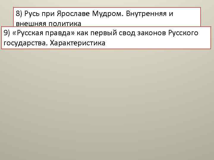 8) Русь при Ярославе Мудром. Внутренняя и внешняя политика 9) «Русская правда» как первый