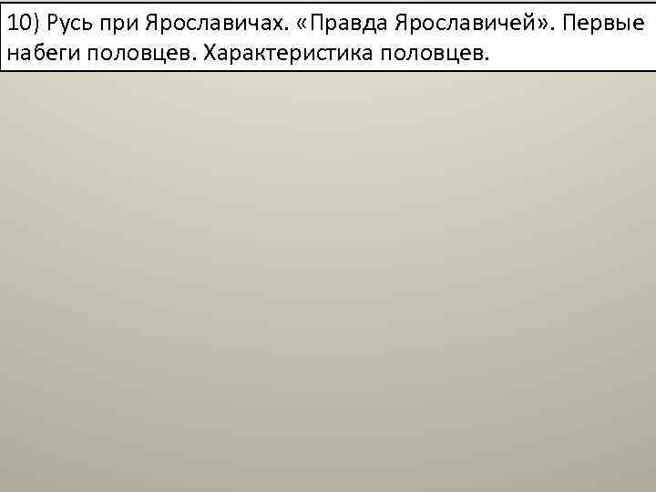 10) Русь при Ярославичах. «Правда Ярославичей» . Первые набеги половцев. Характеристика половцев. 