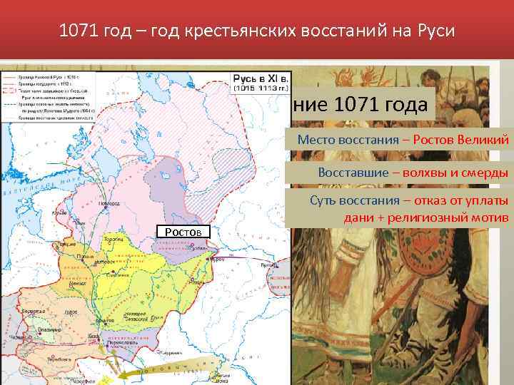 1071 год – год крестьянских восстаний на Руси Ростовское восстание 1071 года Место восстания