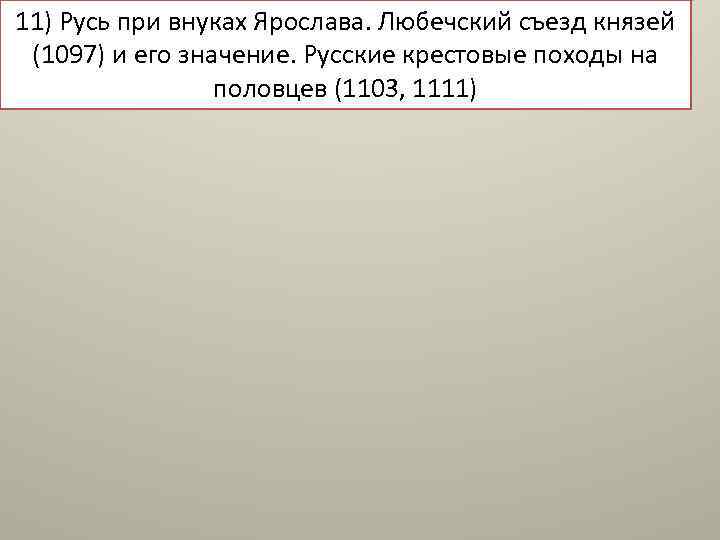 11) Русь при внуках Ярослава. Любечский съезд князей (1097) и его значение. Русские крестовые