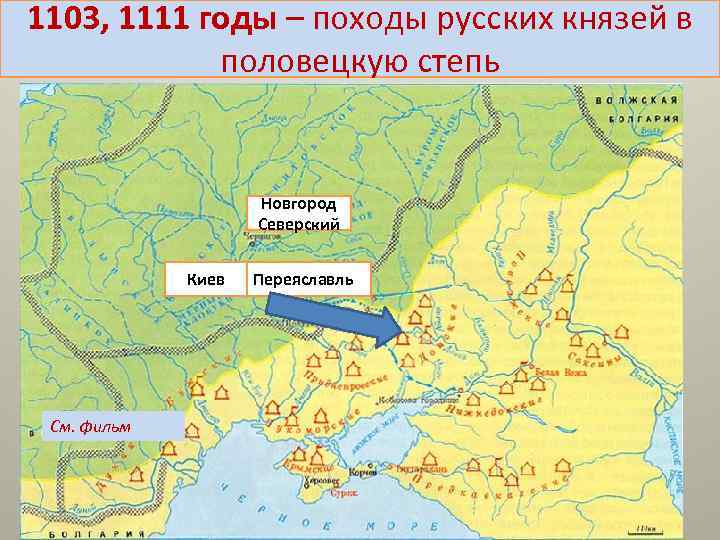 1103, 1111 годы – походы русских князей в половецкую степь Новгород Северский Киев См.