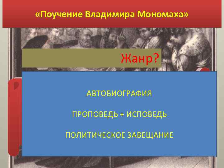  «Поучение Владимира Мономаха» Жанр? (Академик Дмитрий Лихачев о «Поучении Владимира «на войну выйдя,