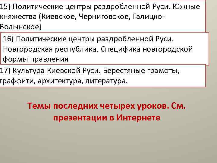 15) Политические центры раздробленной Руси. Южные княжества (Киевское, Черниговское, Галицко. Волынское) 16) Политические центры