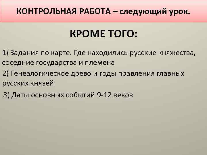 КОНТРОЛЬНАЯ РАБОТА – следующий урок. КРОМЕ ТОГО: 1) Задания по карте. Где находились русские