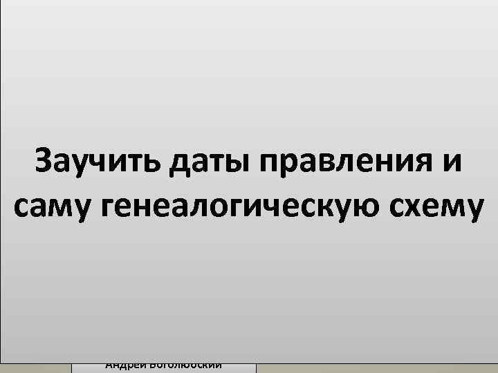 Рюрик (862 -879) Ольга (945 -960) Игорь (912 -945) Олег (882 -912) Шурин Рюрика