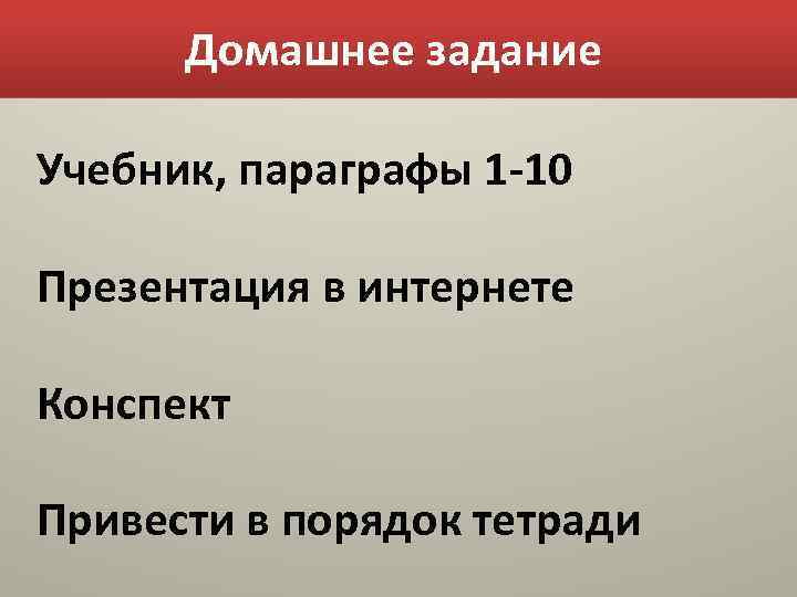 Домашнее задание Учебник, параграфы 1 -10 Презентация в интернете Конспект Привести в порядок тетради