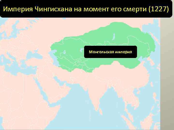 Империя Чингисхана на момент его смерти (1227) Монгольская империя 