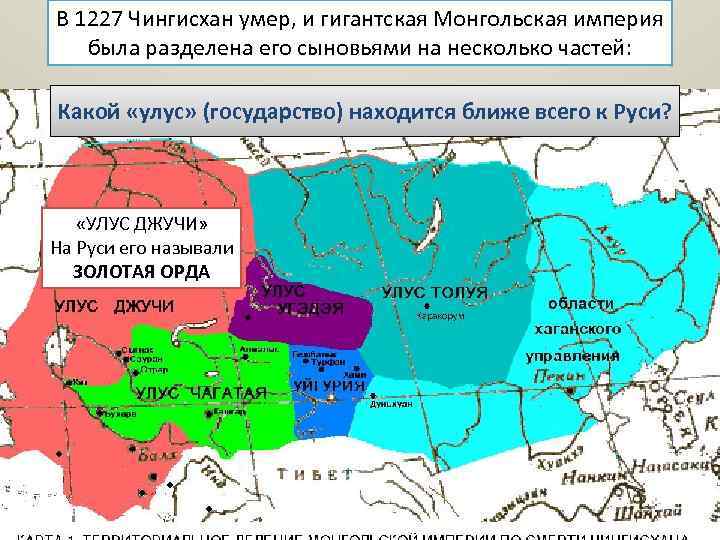 В 1227 Чингисхан умер, и гигантская Монгольская империя была разделена его сыновьями на несколько