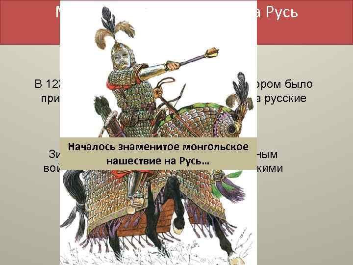 Монгольское нашествие на Русь (1237 -1241 годы) В 1235 году состоялся курултай, на котором