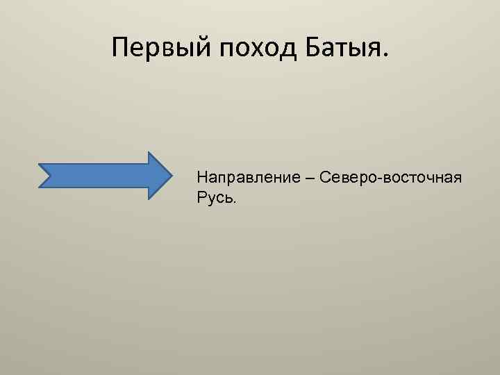 Первый поход Батыя. Направление – Северо-восточная Русь. 