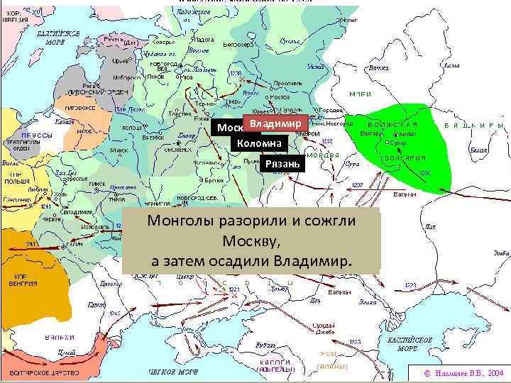 Владимир Москва Коломна Рязань Монголы Рязанью, монголы Овладев разорили и сожгли В ожесточенном сражении