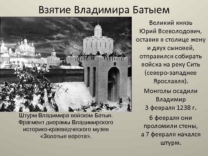 Взятие Владимира Батыем Штурм Владимира войском Батыя. Фрагмент диорамы Владимирского историко-краеведческого музея «Золотые ворота»